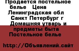 Продается постельное белье › Цена ­ 2 800 - Ленинградская обл., Санкт-Петербург г. Домашняя утварь и предметы быта » Постельное белье   